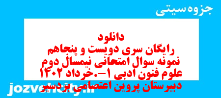 دانلود رایگان سری دویست و پنجاهم نمونه سوال علوم و فنون دهم انسانی به همراه pdf دانلود رایگان سری دویست و پنجاهم نمونه سوال علوم و فنون دهم انسانی به همراه pdf
