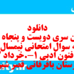 دانلود رایگان سری دویست و پنجاه و یکم نمونه سوال علوم و فنون دهم انسانی به همراه pdf