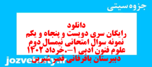 دانلود رایگان سری دویست و پنجاه و یکم نمونه سوال علوم و فنون دهم انسانی به همراه pdf