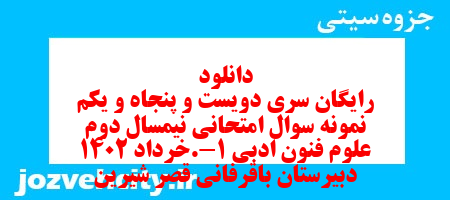 دانلود رایگان سری دویست و پنجاه و یکم نمونه سوال علوم و فنون دهم انسانی به همراه pdf دانلود رایگان سری دویست و پنجاه و یکم نمونه سوال علوم و فنون دهم انسانی به همراه pdf
