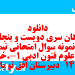 دانلود رایگان سری دویست و پنجاه و دوم نمونه سوال علوم و فنون دهم انسانی به همراه pdf