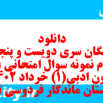 دانلود رایگان سری دویست و پنجاه و سوم نمونه سوال علوم و فنون دهم انسانی به همراه pdf دانلود رایگان سری دویست و پنجاه و سوم نمونه سوال علوم و فنون دهم انسانی به همراه pdf