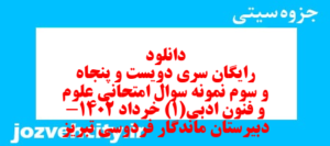 دانلود رایگان سری دویست و پنجاه و سوم نمونه سوال علوم و فنون دهم انسانی به همراه pdf