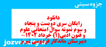 دانلود رایگان سری دویست و پنجاه و سوم نمونه سوال علوم و فنون دهم انسانی به همراه pdf