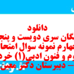 دانلود رایگان سری دویست و پنجاه و چهارم نمونه سوال علوم و فنون دهم انسانی به همراه pdf