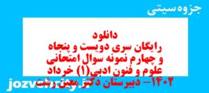 دانلود رایگان سری دویست و پنجاه و چهارم نمونه سوال علوم و فنون دهم انسانی به همراه pdf