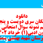 دانلود رایگان سری دویست و پنجاه و پنجم نمونه سوال علوم و فنون دهم انسانی به همراه pdf دانلود رایگان سری دویست و پنجاه و پنجم نمونه سوال علوم و فنون دهم انسانی به همراه pdf