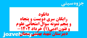 دانلود رایگان سری دویست و پنجاه و پنجم نمونه سوال علوم و فنون دهم انسانی به همراه pdf