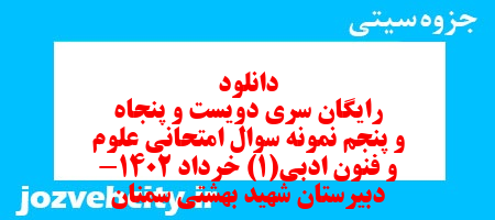 دانلود رایگان سری دویست و پنجاه و پنجم نمونه سوال علوم و فنون دهم انسانی به همراه pdf دانلود رایگان سری دویست و پنجاه و پنجم نمونه سوال علوم و فنون دهم انسانی به همراه pdf