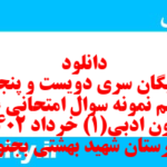 دانلود رایگان سری دویست و پنجاه و ششم نمونه سوال علوم و فنون دهم انسانی به همراه pdf