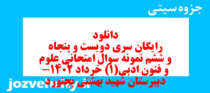 دانلود رایگان سری دویست و پنجاه و ششم نمونه سوال علوم و فنون دهم انسانی به همراه pdf