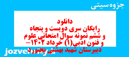 دانلود رایگان سری دویست و پنجاه و ششم نمونه سوال علوم و فنون دهم انسانی به همراه pdf