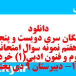 دانلود رایگان سری دویست و پنجاه و هفتم نمونه سوال علوم و فنون دهم انسانی به همراه pdf