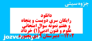 دانلود رایگان سری دویست و پنجاه و هفتم نمونه سوال علوم و فنون دهم انسانی به همراه pdf