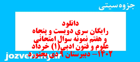 دانلود رایگان سری دویست و پنجاه و هفتم نمونه سوال علوم و فنون دهم انسانی به همراه pdf دانلود رایگان سری دویست و پنجاه و هفتم نمونه سوال علوم و فنون دهم انسانی به همراه pdf