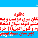 دانلود رایگان سری دویست و پنجاه و هشتم نمونه سوال علوم و فنون دهم انسانی به همراه pdf