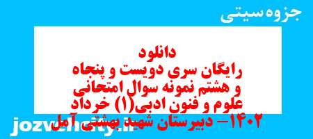 دانلود رایگان سری دویست و پنجاه و هشتم نمونه سوال علوم و فنون دهم انسانی به همراه pdf