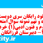دانلود رایگان سری دویست و پنجاه و نهم نمونه سوال علوم و فنون دهم انسانی به همراه pdf