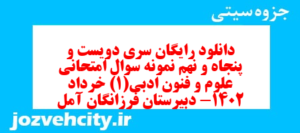 دانلود رایگان سری دویست و پنجاه و نهم نمونه سوال علوم و فنون دهم انسانی به همراه pdf