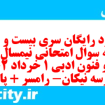 دانلود رایگان سری بیست و ششم نمونه سوال علوم و فنون دهم انسانی به همراه pdf