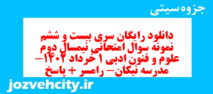 دانلود رایگان سری بیست و ششم نمونه سوال علوم و فنون دهم انسانی به همراه pdf