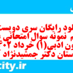 دانلود رایگان سری دویست و شصتم  نمونه سوال علوم و فنون دهم انسانی به همراه pdf