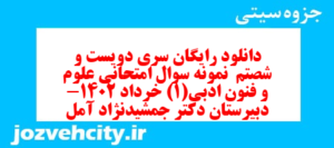 دانلود رایگان سری دویست و شصتم  نمونه سوال علوم و فنون دهم انسانی به همراه pdf