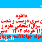 دانلود رایگان سری دویست و شصت و یکم نمونه سوال علوم و فنون دهم انسانی به همراه pdf دانلود رایگان سری دویست و شصت و یکم نمونه سوال علوم و فنون دهم انسانی به همراه pdf