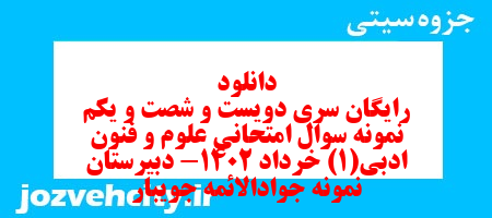 دانلود رایگان سری دویست و شصت و یکم نمونه سوال علوم و فنون دهم انسانی به همراه pdf