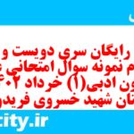 دانلود رایگان سری دویست و شصت و دوم نمونه سوال علوم و فنون دهم انسانی به همراه pdf