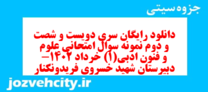 دانلود رایگان سری دویست و شصت و دوم نمونه سوال علوم و فنون دهم انسانی به همراه pdf