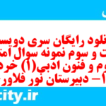 دانلود رایگان سری دویست و شصت و سوم نمونه سوال علوم و فنون دهم انسانی به همراه pdf