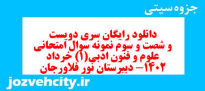 دانلود رایگان سری دویست و شصت و سوم نمونه سوال علوم و فنون دهم انسانی به همراه pdf
