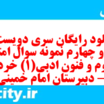 دانلود رایگان سری دویست و شصت و چهارم نمونه سوال علوم و فنون دهم انسانی به همراه pdf