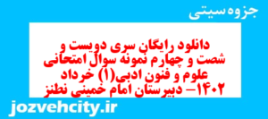 دانلود رایگان سری دویست و شصت و چهارم نمونه سوال علوم و فنون دهم انسانی به همراه pdf