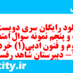 دانلود رایگان سری دویست و شصت و پنجم نمونه سوال علوم و فنون دهم انسانی به همراه pdf دانلود رایگان سری دویست و شصت و پنجم نمونه سوال علوم و فنون دهم انسانی به همراه pdf