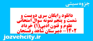 دانلود رایگان سری دویست و شصت و پنجم نمونه سوال علوم و فنون دهم انسانی به همراه pdf