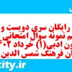 دانلود رایگان سری دویست و شصت و ششم نمونه سوال علوم و فنون دهم انسانی به همراه pdf دانلود رایگان سری دویست و شصت و ششم نمونه سوال علوم و فنون دهم انسانی به همراه pdf
