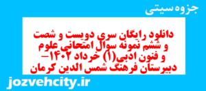 دانلود رایگان سری دویست و شصت و ششم نمونه سوال علوم و فنون دهم انسانی به همراه pdf