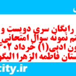 دانلود رایگان سری دویست و شصت و هشتم نمونه سوال علوم و فنون دهم انسانی به همراه pdf