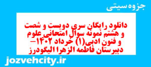 دانلود رایگان سری دویست و شصت و هشتم نمونه سوال علوم و فنون دهم انسانی به همراه pdf
