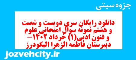 دانلود رایگان سری دویست و شصت و هشتم نمونه سوال علوم و فنون دهم انسانی به همراه pdf