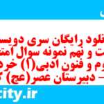 دانلود رایگان سری دویست و شصت و نهم نمونه سوال علوم و فنون دهم انسانی به همراه pdf