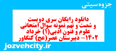 دانلود رایگان سری دویست و شصت و نهم نمونه سوال علوم و فنون دهم انسانی به همراه pdf