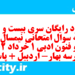 دانلود رایگان سری بیست و هفتم نمونه سوال علوم و فنون دهم انسانی به همراه pdf دانلود رایگان سری بیست و هفتم نمونه سوال علوم و فنون دهم انسانی به همراه pdf