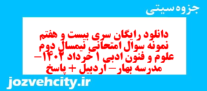 دانلود رایگان سری بیست و هفتم نمونه سوال علوم و فنون دهم انسانی به همراه pdf