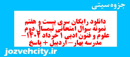 دانلود رایگان سری بیست و هفتم نمونه سوال علوم و فنون دهم انسانی به همراه pdf