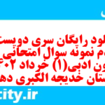 دانلود رایگان سری دویست و هفتادم نمونه سوال علوم و فنون دهم انسانی به همراه pdf دانلود رایگان سری دویست و هفتادم نمونه سوال علوم و فنون دهم انسانی به همراه pdf