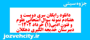 دانلود رایگان سری دویست و هفتادم نمونه سوال علوم و فنون دهم انسانی به همراه pdf