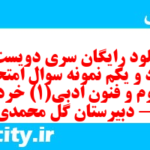 دانلود رایگان سری دویست و هفتاد و یکم نمونه سوال علوم و فنون دهم انسانی به همراه pdf